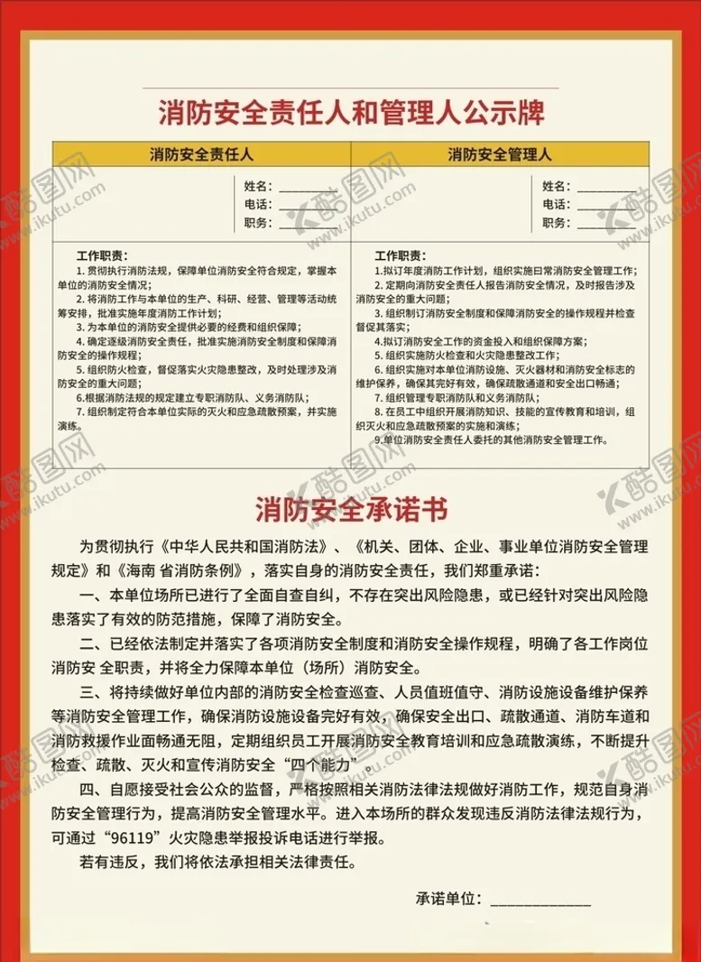 编号：56603107022312104517【酷图网】源文件下载-消防安全责任人和管理人公示牌