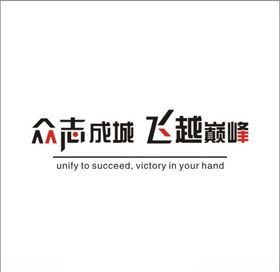 众志成城飞越巅峰