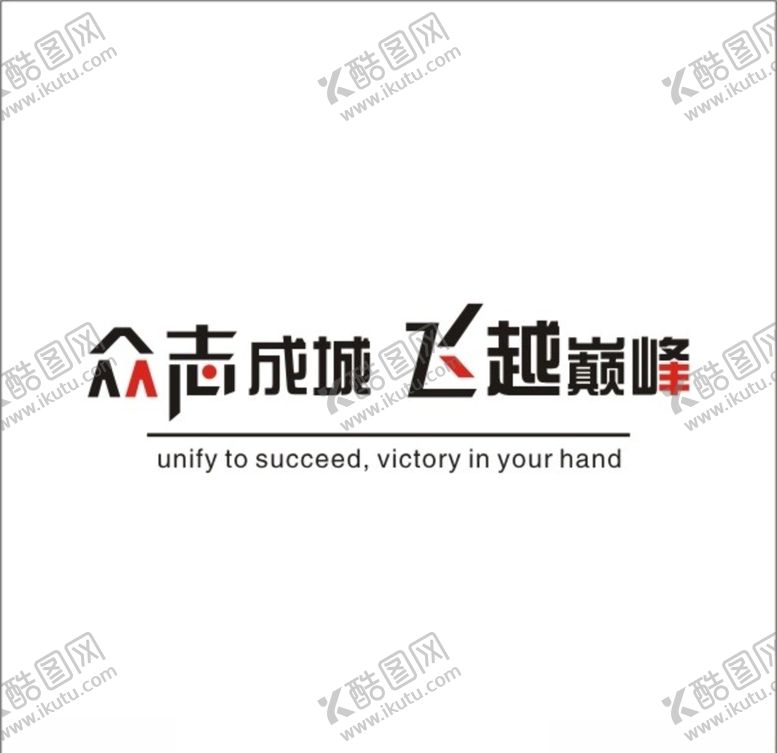 编号：48095410242105526323【酷图网】源文件下载-众志成城飞越巅峰