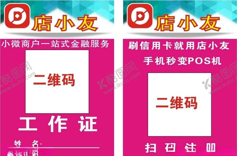 编号：37024907140829368246【酷图网】源文件下载-店小友工作牌