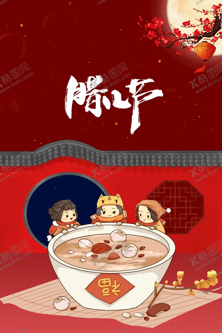 编号：87312609201316169425【酷图网】源文件下载-腊八节海报素材