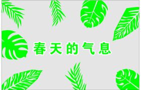 春天的气息