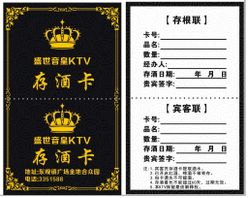 盛世音皇KTV存酒卡皇冠金边