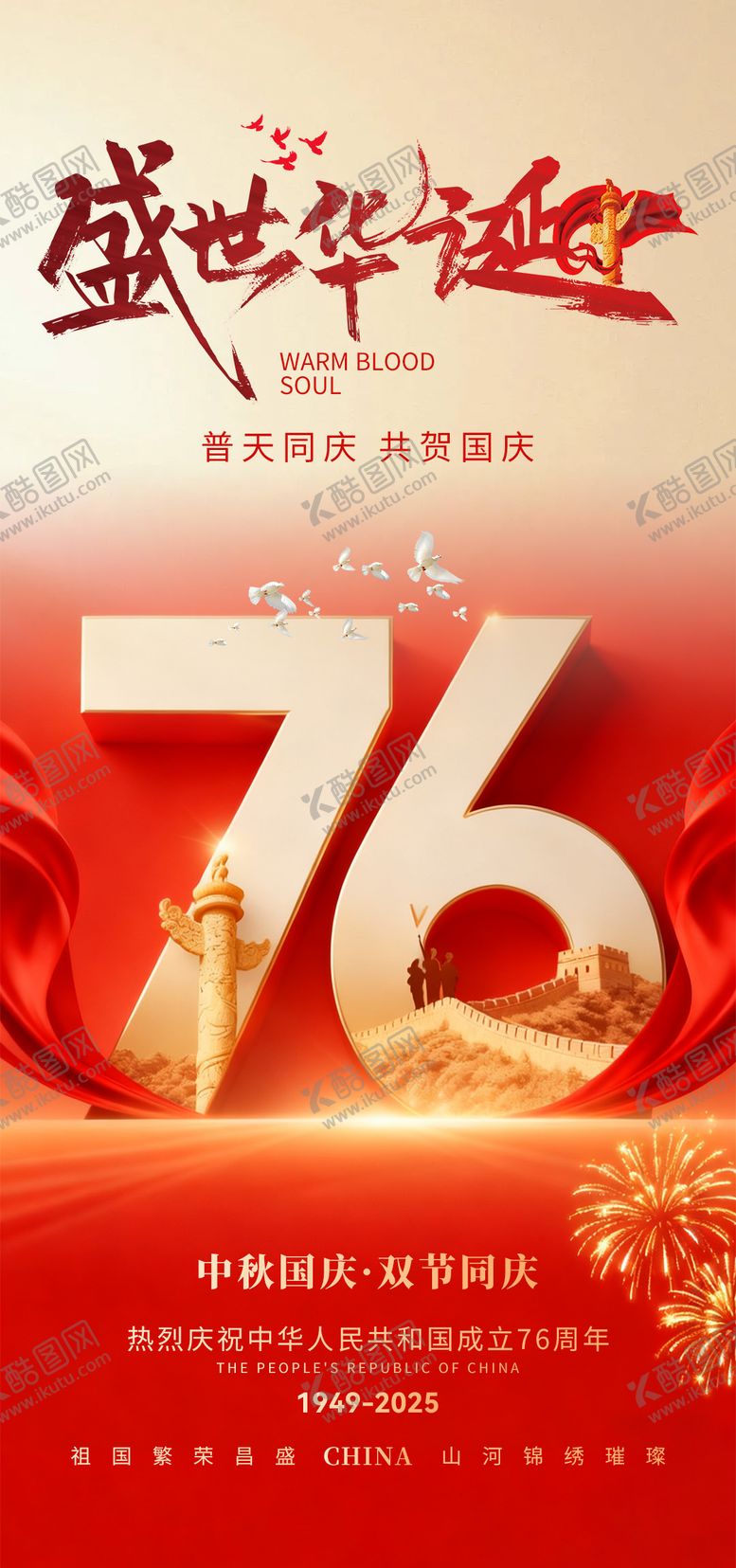 编号：60622009292325106526【酷图网】源文件下载-国庆节 中秋节 节日 海报