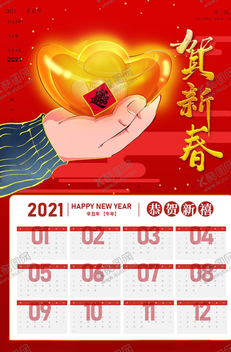 编号：60748105090327058465【酷图网】源文件下载-牛年挂历