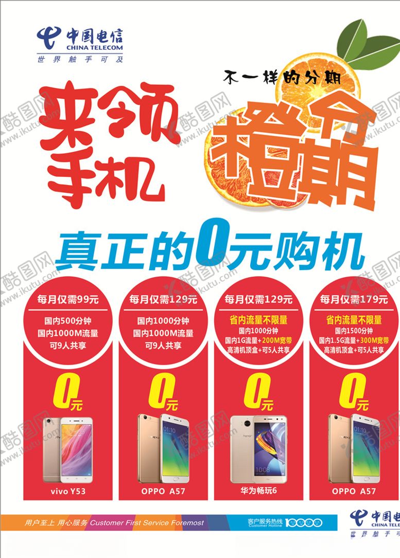 编号：79798410050929492292【酷图网】源文件下载-电信海报橙分期