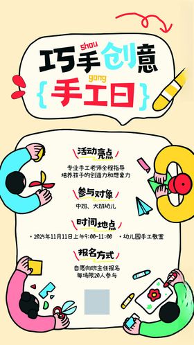 巧手创意手工日活动海报