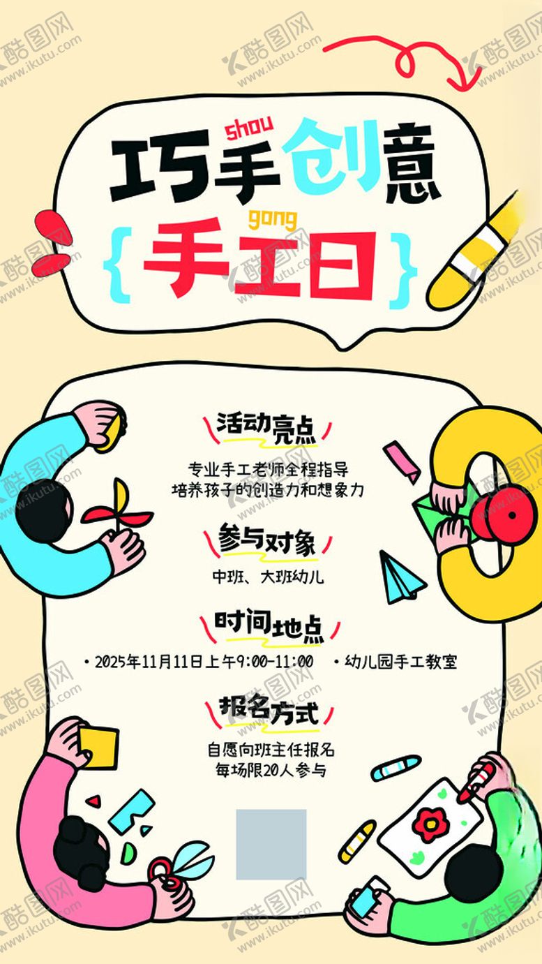 编号：72558504250237189522【酷图网】源文件下载-巧手创意手工日活动海报
