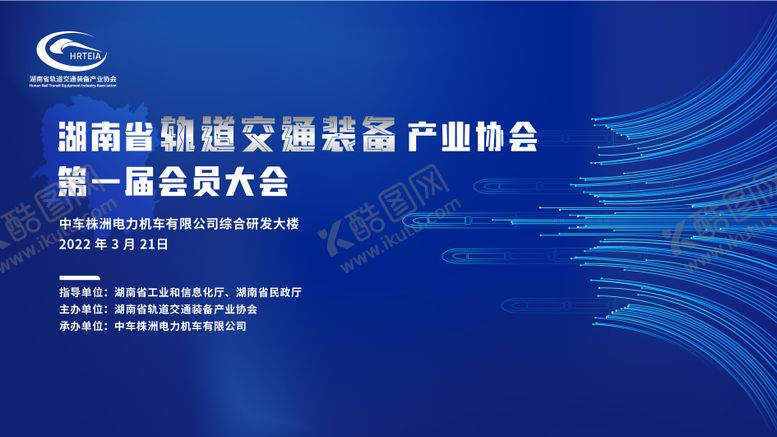 编号：83729503081336514064【酷图网】源文件下载-湖南轨道交通装备产业协会第一届会员大