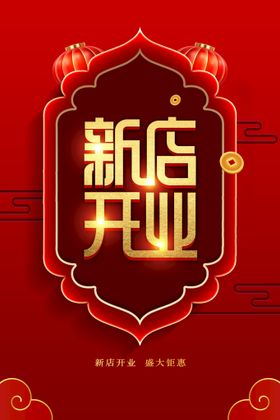 盛大开业吉广告展板宣传单