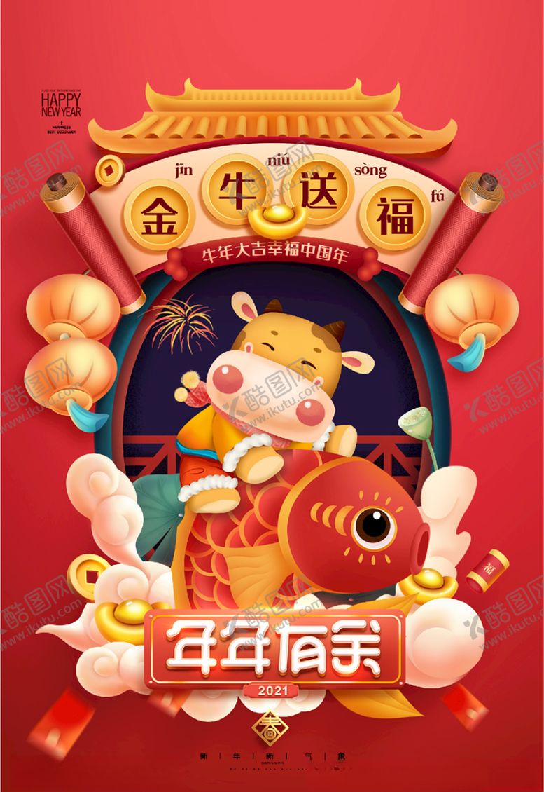 编号：23682004060528237790【酷图网】源文件下载-金牛送福
