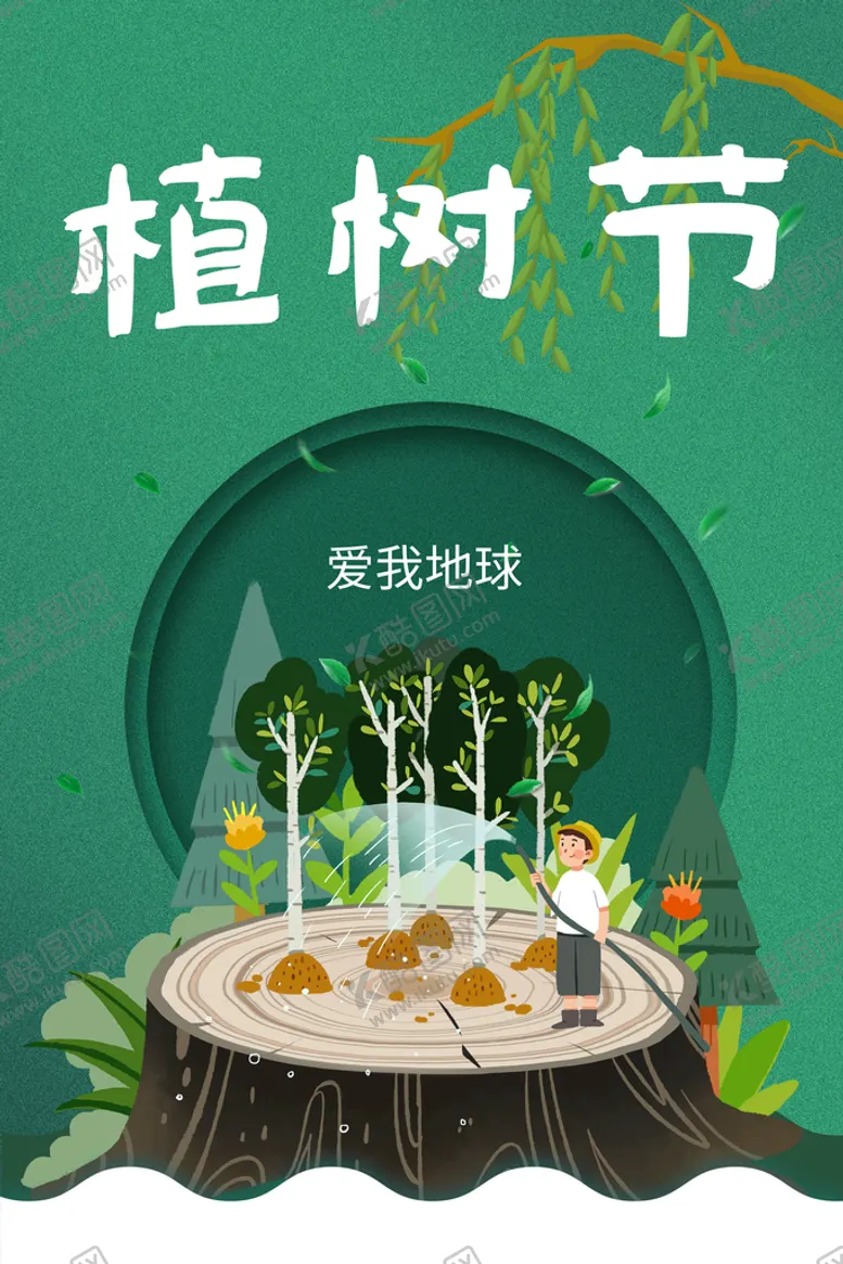 编号：23024810250141563835【酷图网】源文件下载-植树节