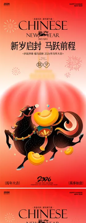 马年-新春-春节-节日海报