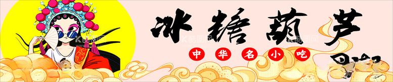 编号：78885812201618095570【酷图网】源文件下载-冰糖葫芦