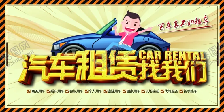 编号：41668101291444127813【酷图网】源文件下载-汽车租赁