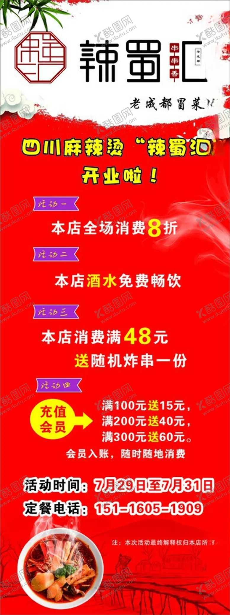 编号：49957912230154059582【酷图网】源文件下载-辣蜀汇老成都冒菜