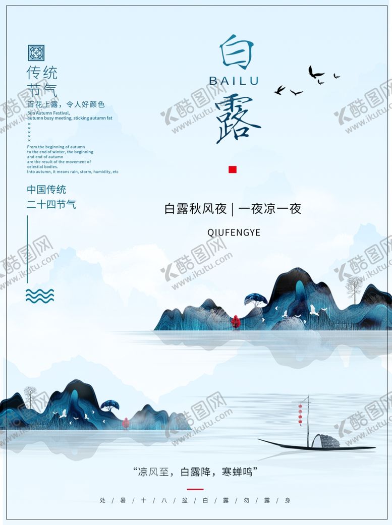 编号：95344706181220574363【酷图网】源文件下载-白露海报