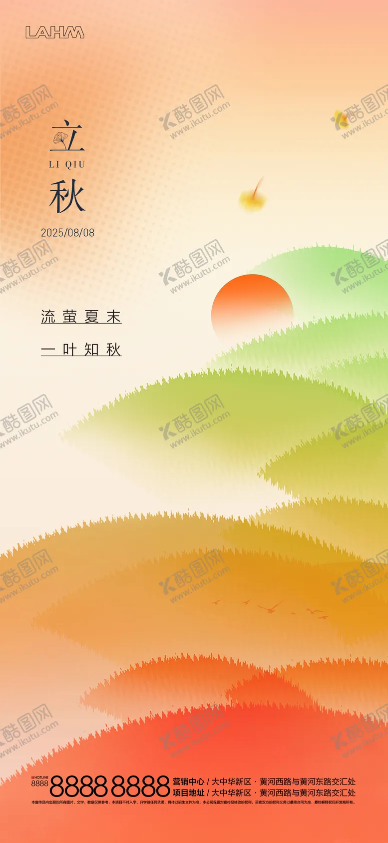 编号：20893109041026421747【酷图网】源文件下载-立秋刷屏