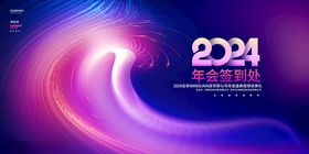 2024年会签到处海报