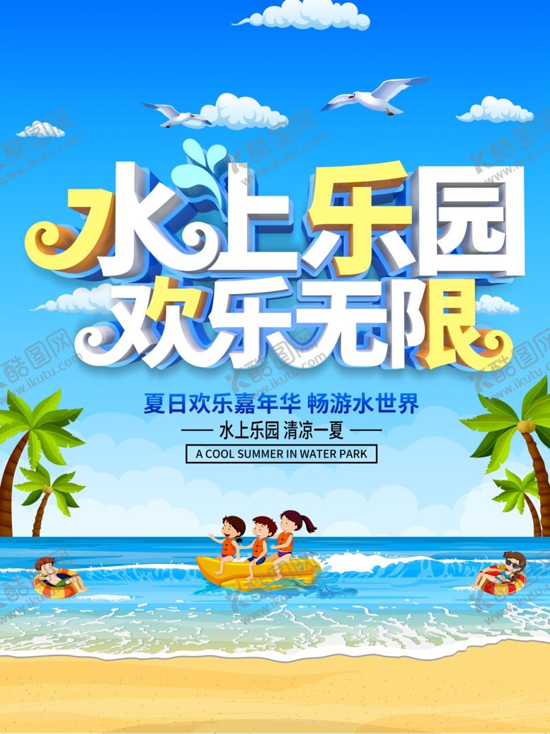 编号：28397605141935423238【酷图网】源文件下载-水上乐园