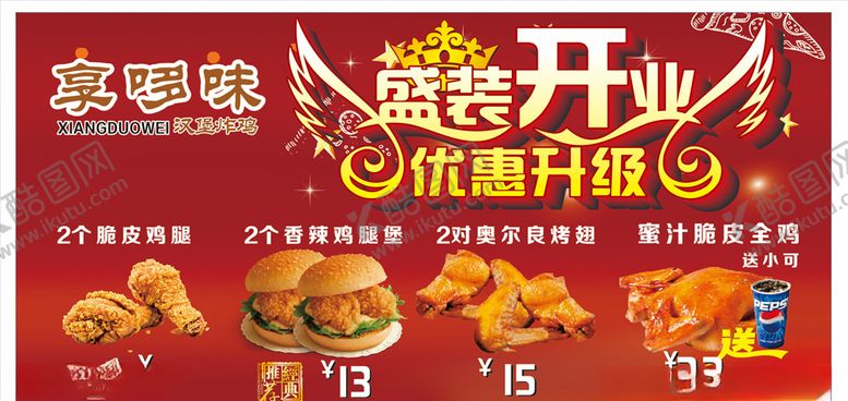 编号：72209309271140564931【酷图网】源文件下载-盛大开业汉堡