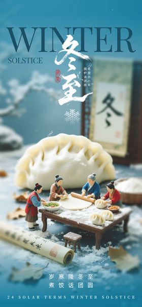 24节气创意海报冬至海报
