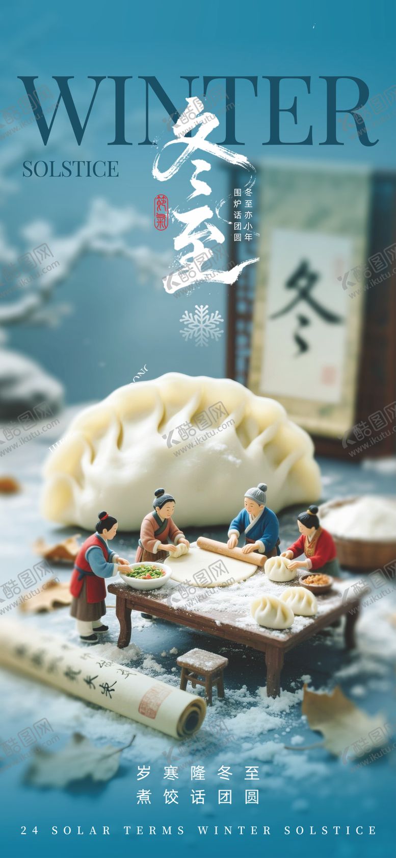 编号：98924111240203345593【酷图网】源文件下载-冬至24节气海报