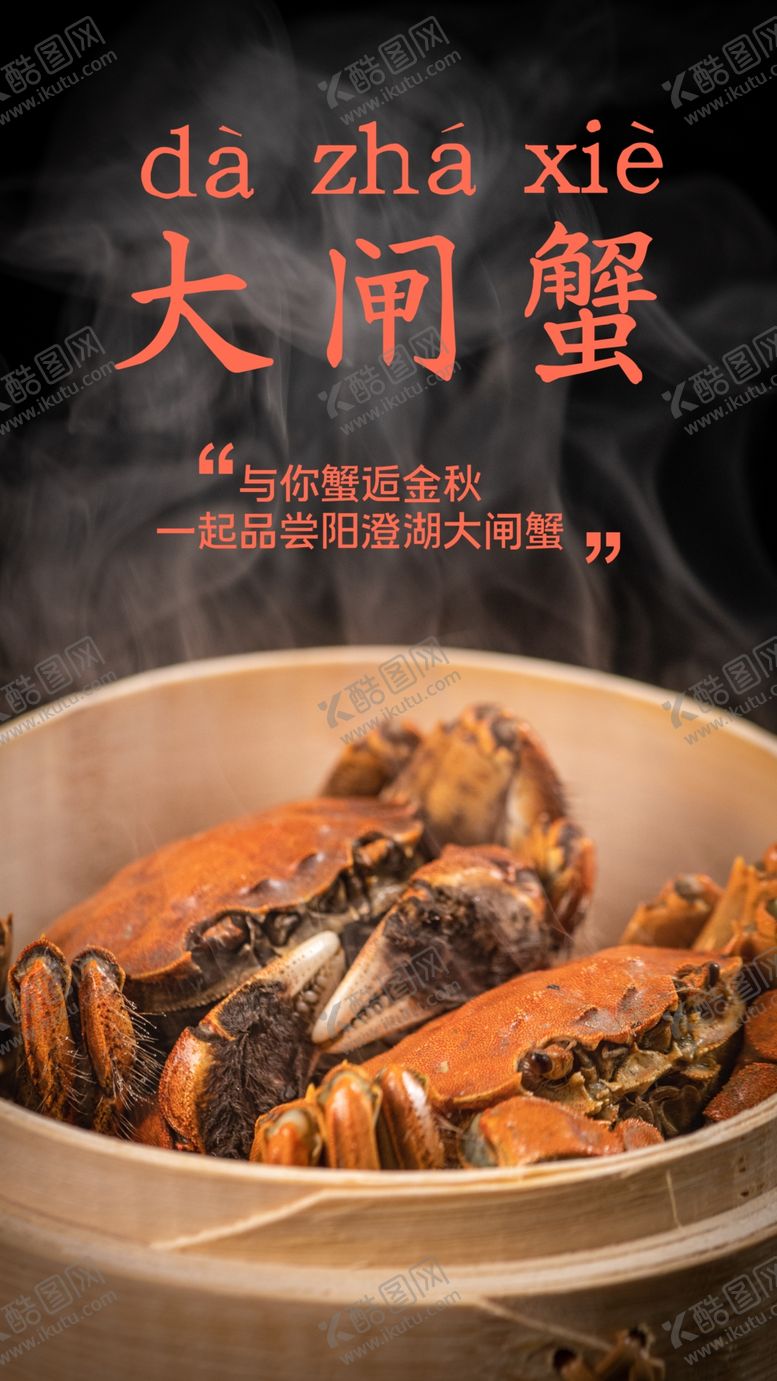 编号：43855906231912062019【酷图网】源文件下载-大闸蟹美食食材活动海报素材