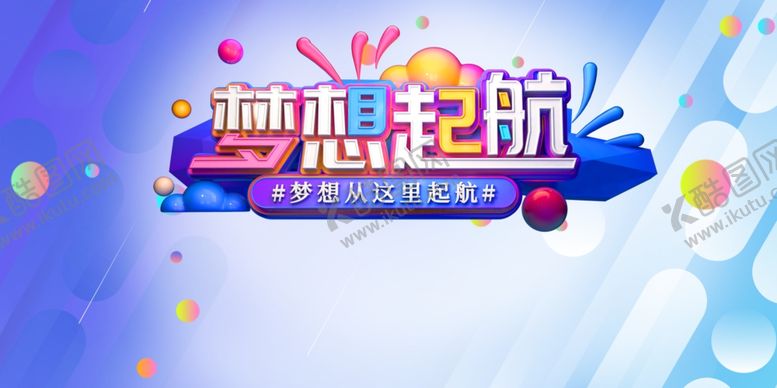 编号：89715906250411037936【酷图网】源文件下载-梦想起航企业展板背景