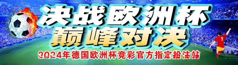 编号：98780512191638425535【酷图网】源文件下载-2024欧洲杯