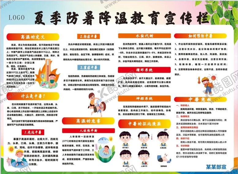 编号：96537001260015572758【酷图网】源文件下载-防暑降温宣传