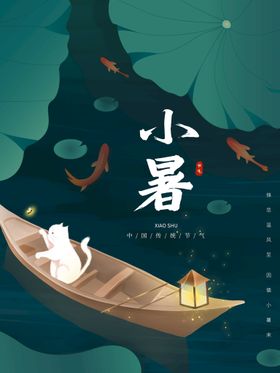 小暑地产大地产微信海报大海报