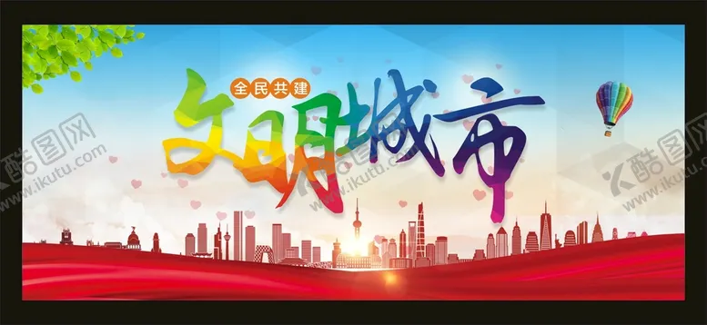 编号：39348201121643015014【酷图网】源文件下载-文明城市