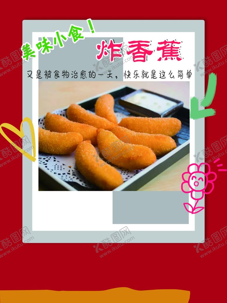 编号：31093501150701408595【酷图网】源文件下载-炸香蕉