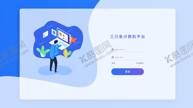 编号：59487309281603547062【酷图网】源文件下载-2.5d登录页