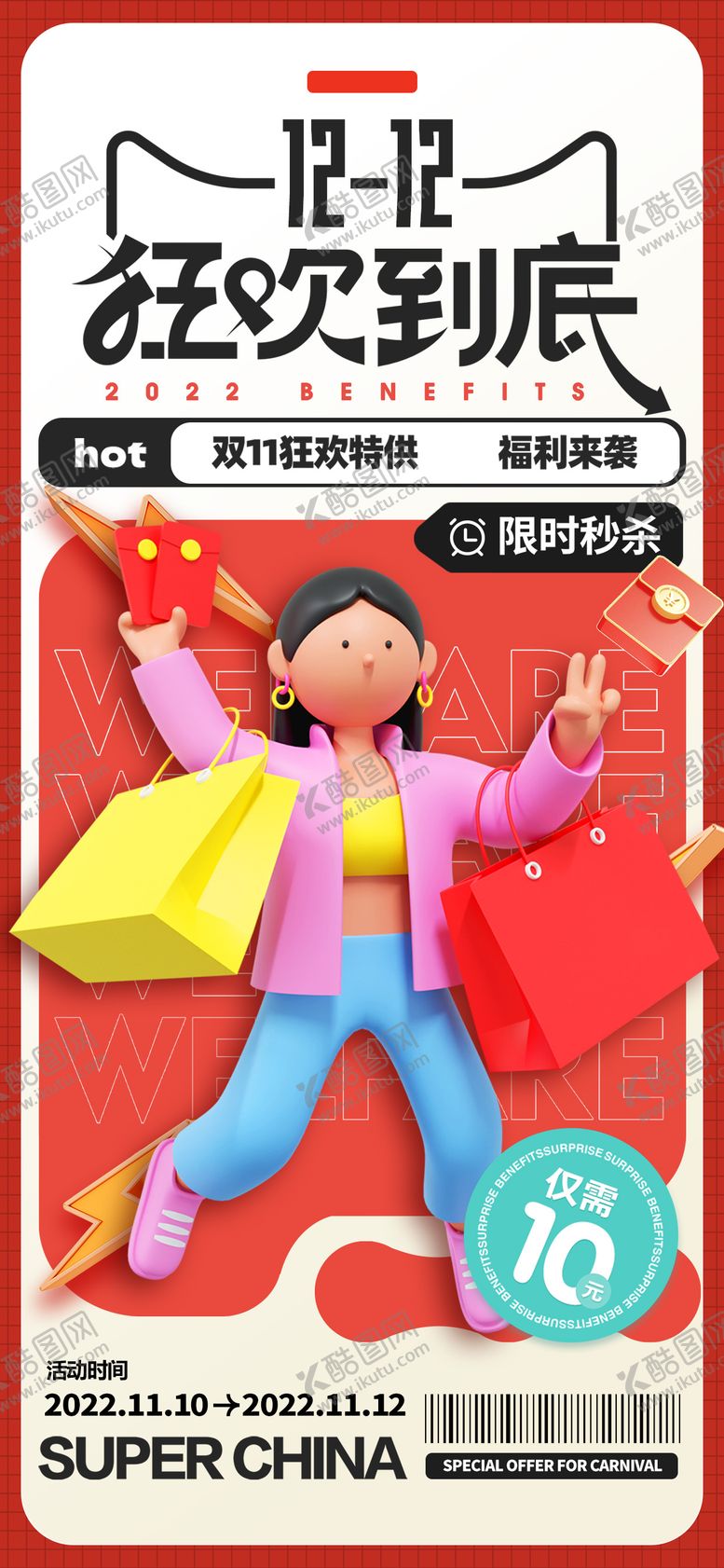 编号：32032212262107292554【酷图网】源文件下载-双12促销海报