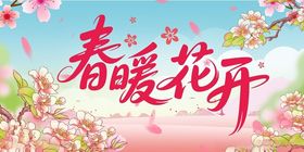 春暖花开海报展板