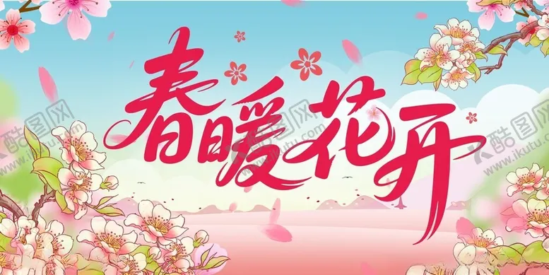 编号：61628504101642215878【酷图网】源文件下载-春暖花开海报展板