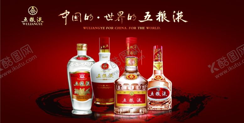 编号：34961807050848063957【酷图网】源文件下载-五粮液