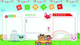 编号：07295309251148030425【酷图网】源文件下载-幼儿园公告栏