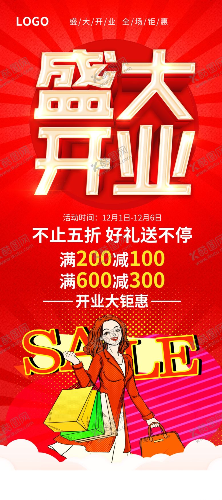 编号：79232004261645012324【酷图网】源文件下载-盛大开业