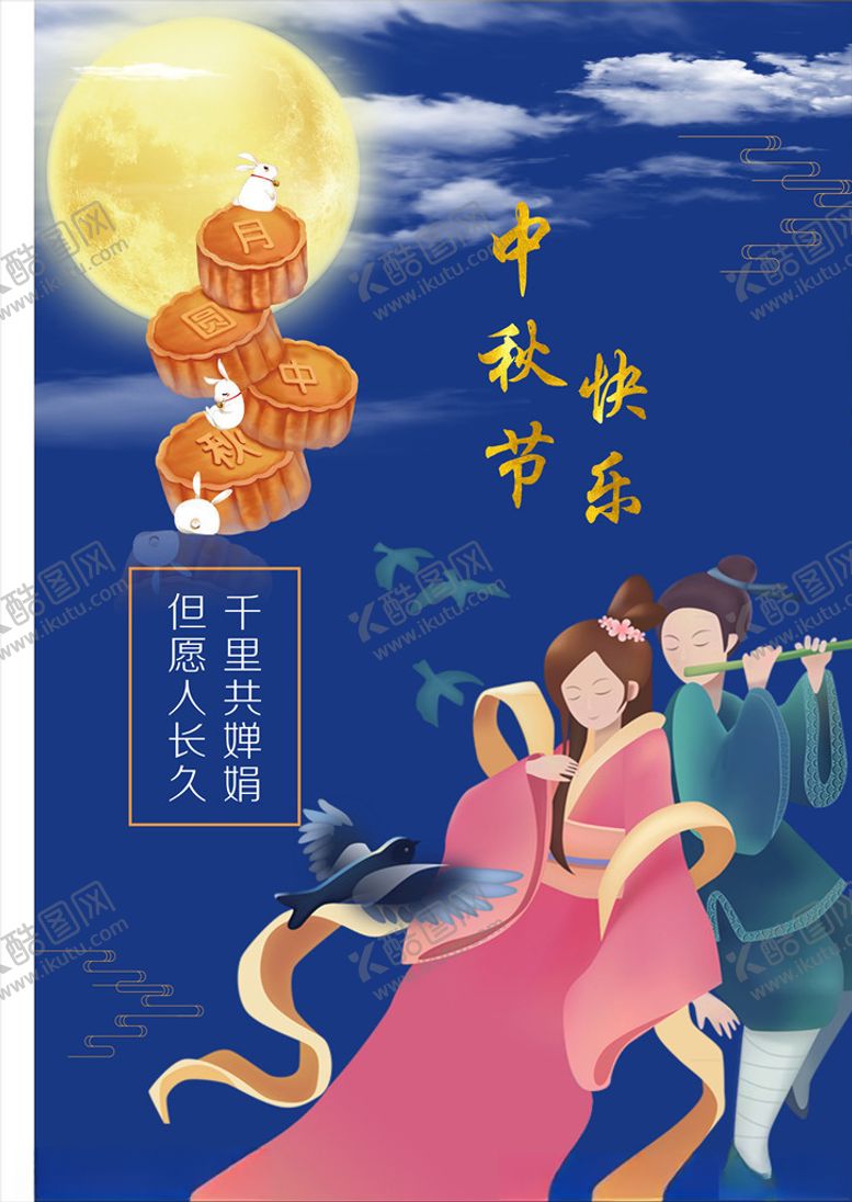 编号：31623607081343297264【酷图网】源文件下载-中秋节海报