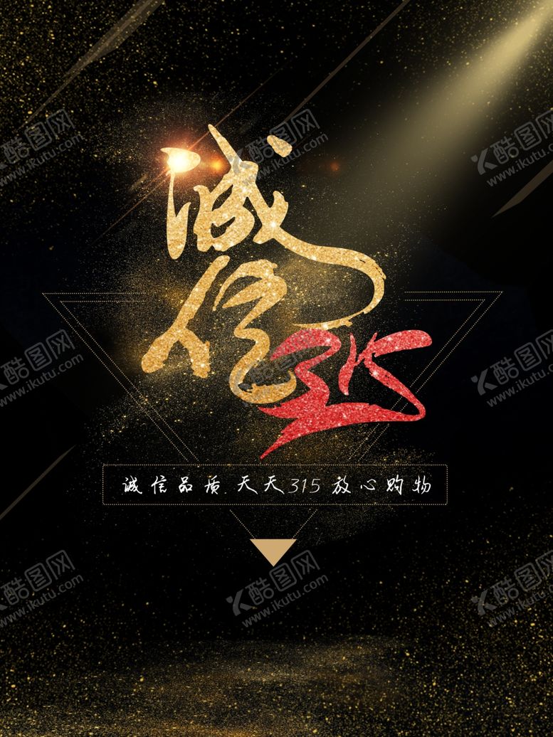 编号：45565610310737179340【酷图网】源文件下载-315宣传