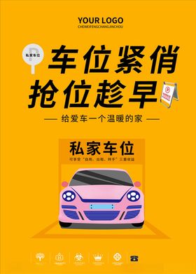 车位