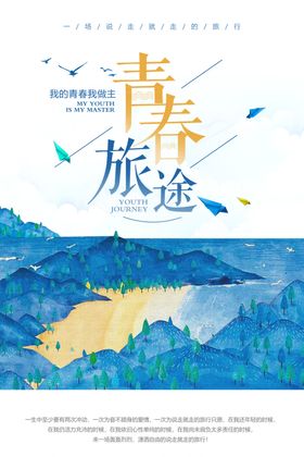 青春旅行宣传海报