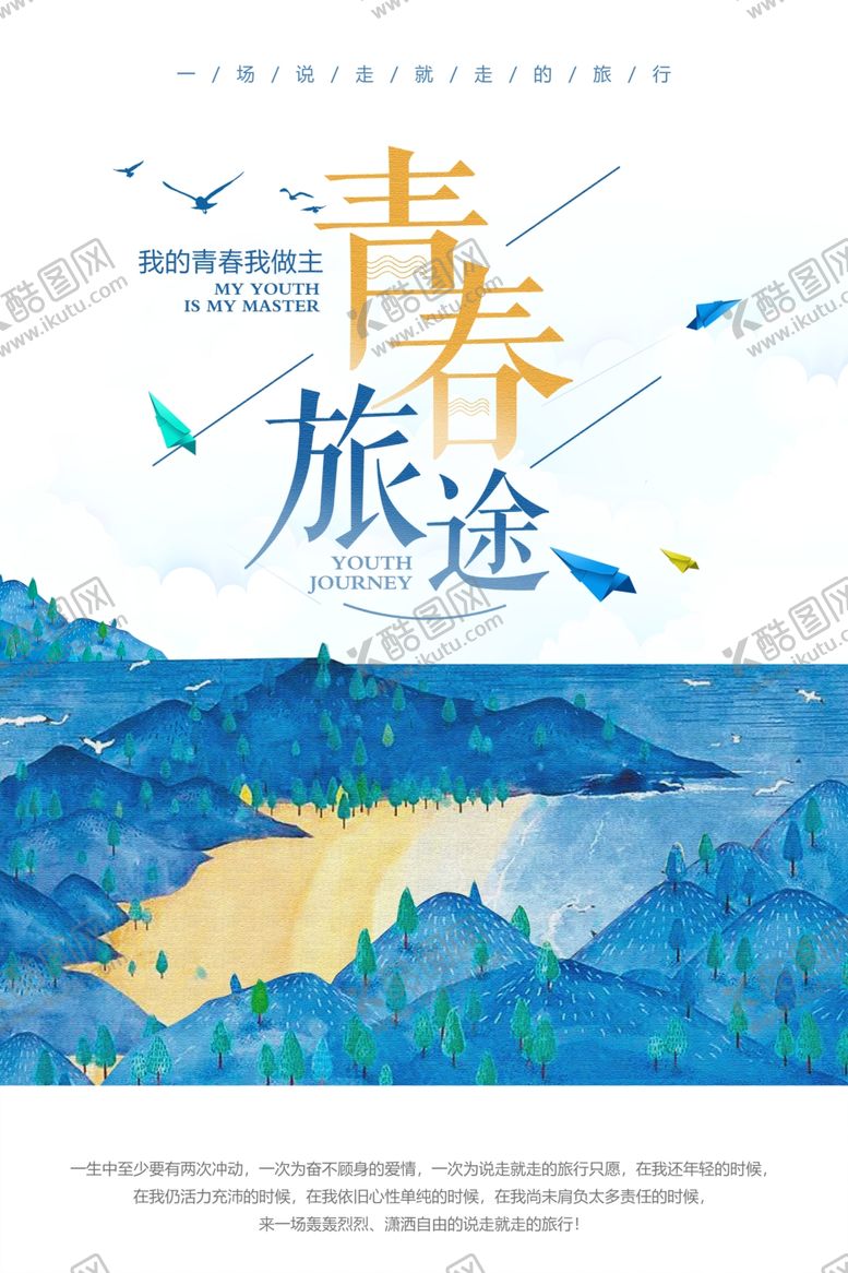 编号：56426001310909448627【酷图网】源文件下载-青春旅行宣传海报