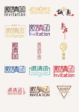邀请函艺术字
