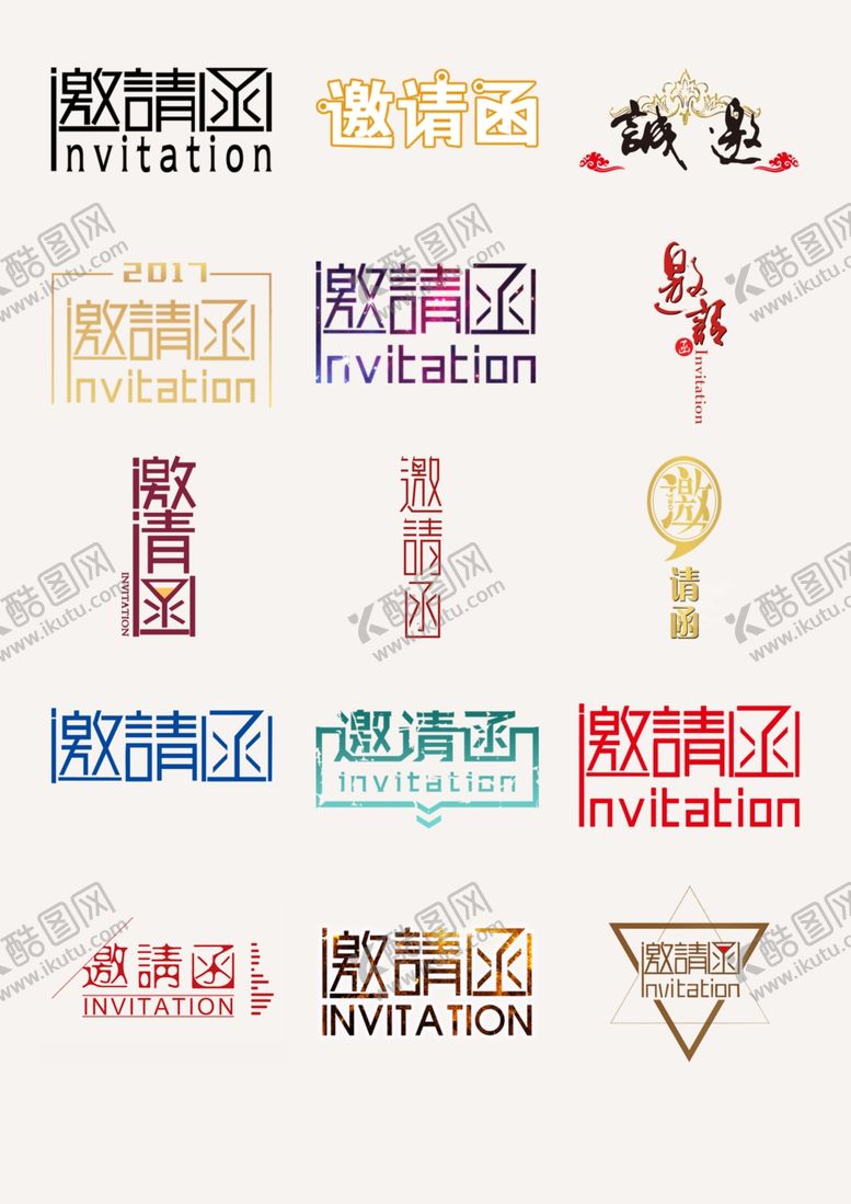 编号：66855005081757311855【酷图网】源文件下载-邀请函艺术字