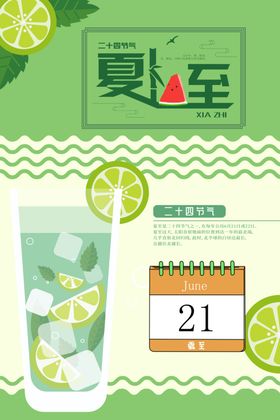 夏至
