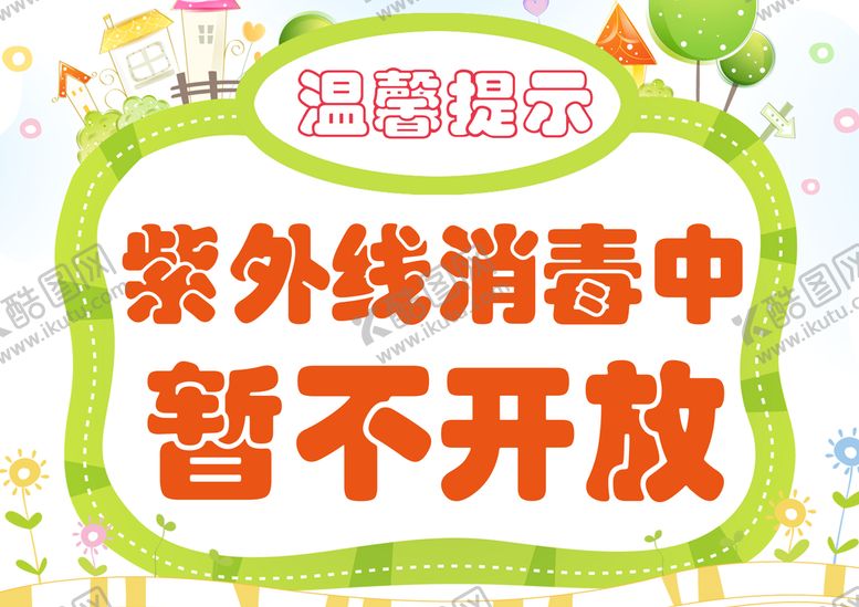 编号：64310709220656407236【酷图网】源文件下载-紫外线消毒提示牌
